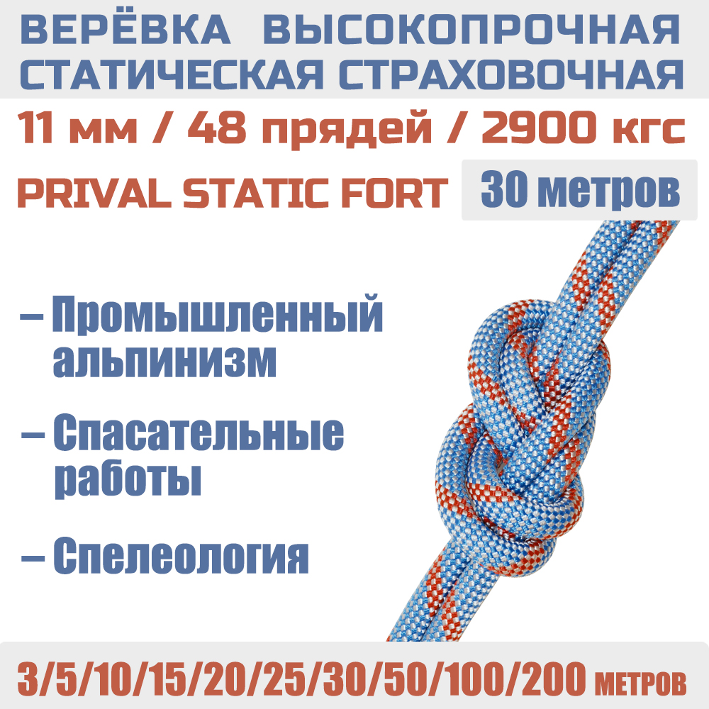 

Веревка высокопрочная страховочная Prival Static Fort, 11мм х 30м, Голубой, Static Fort