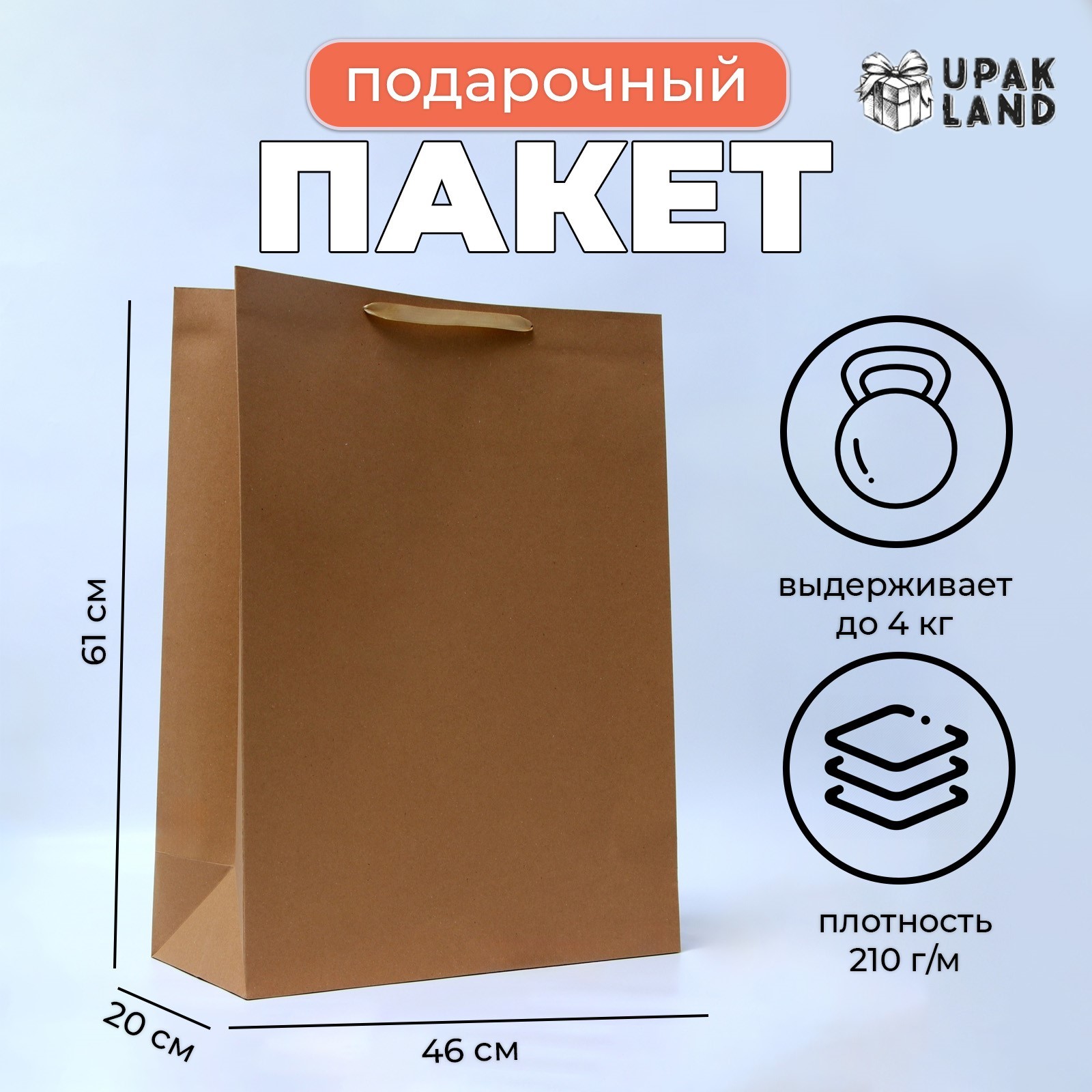 

Подарочный пакет UPAK LAND ламинированный Крафт, XXL 46 х 61 х 20 см, 1 шт
