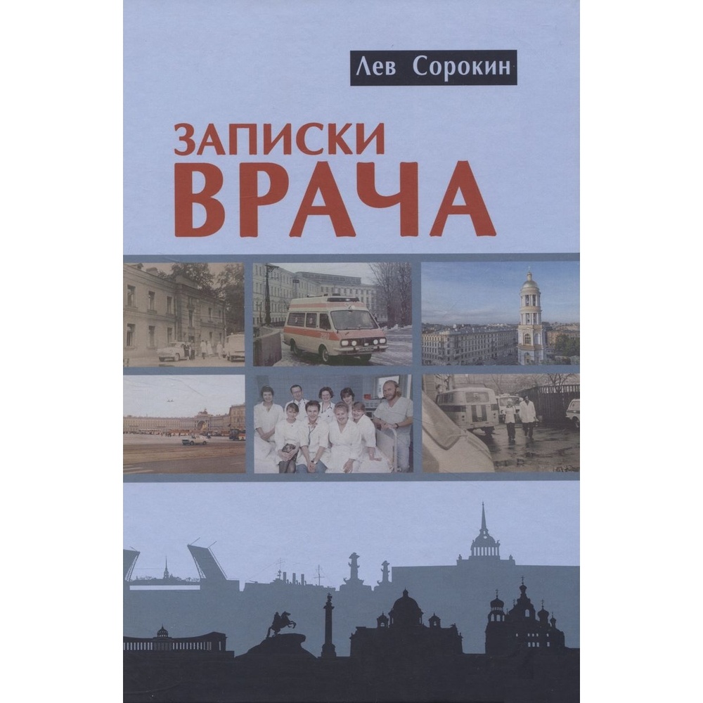 

ТОНЧУ Записки врача., Записки врача. 2023 год, Сорокин Л.