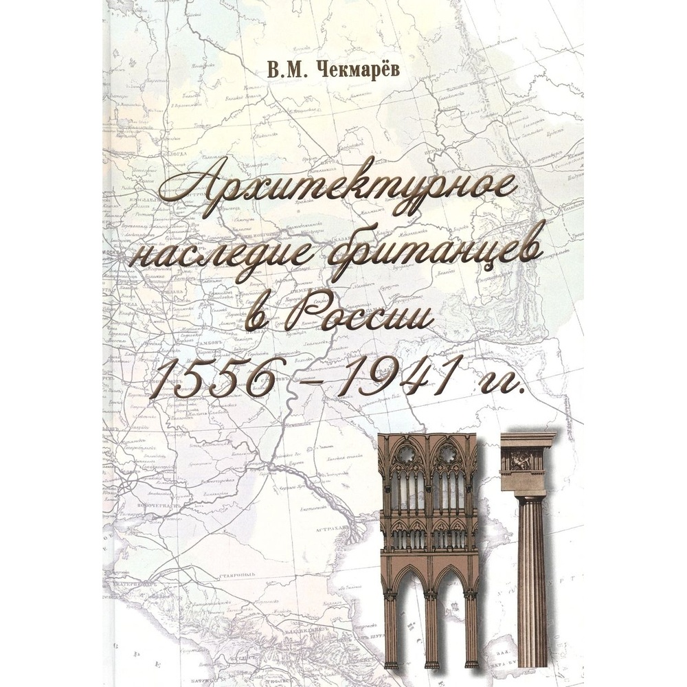 

ТОНЧУ Архитектурное наследие британцев в России 1556-1941 годов., Архитектурное наследие британцев в России 1556-1941 годов. 2022 год, Чекмарев В.
