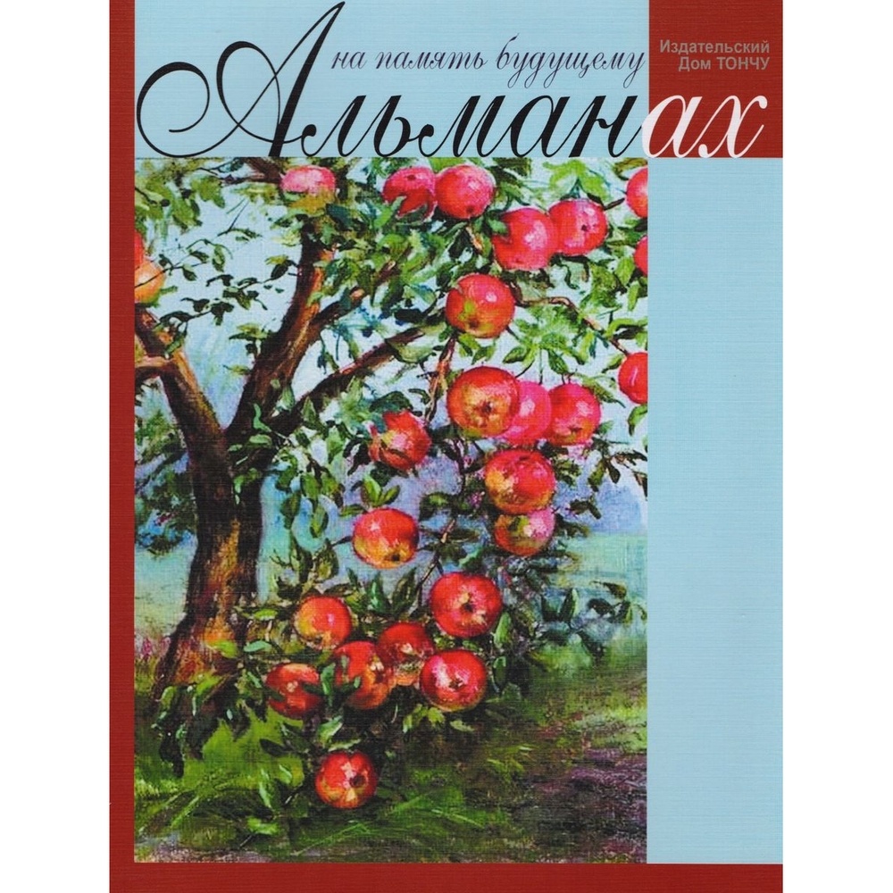 

ТОНЧУ На память будущему. Альманах, На память будущему. Альманах 2017. 2017 год, Тончу Е.