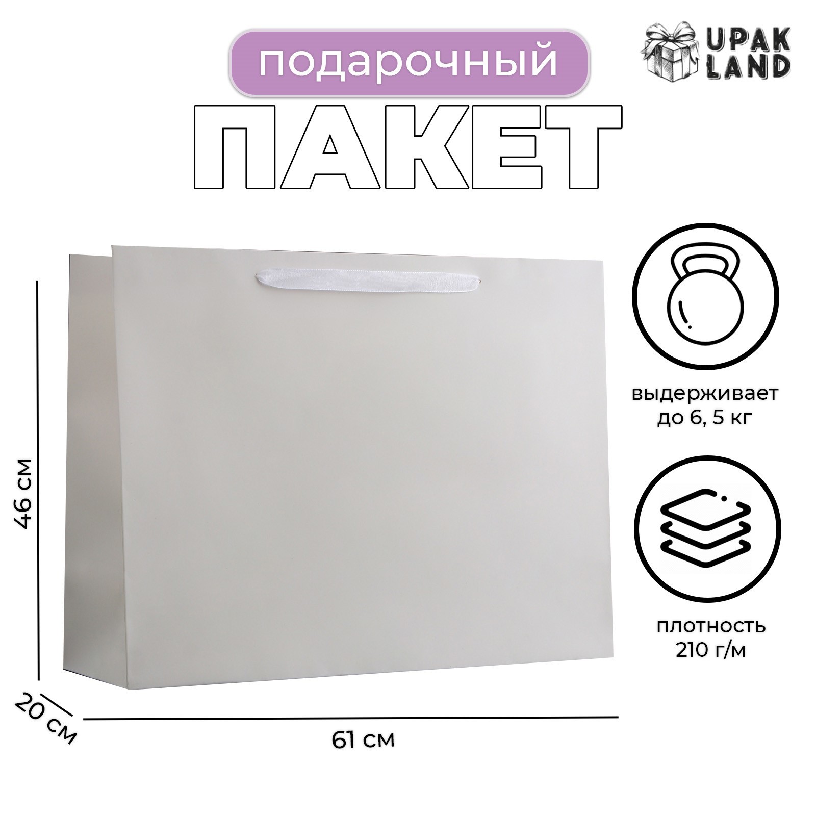 

Подарочный пакет UPAK LAND ламинированный Белый XXL 61 х 46 х 20 см, 1 шт