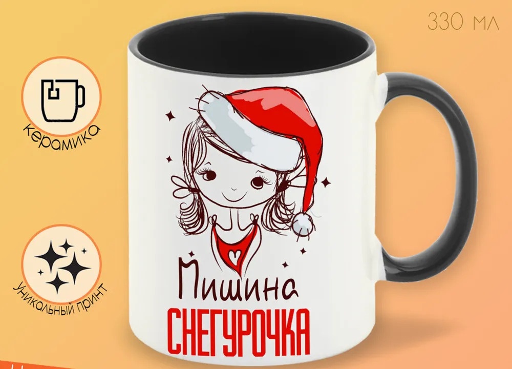 

Кружка CoolPodarok Мишина Снегурочка Девочка в колпаке