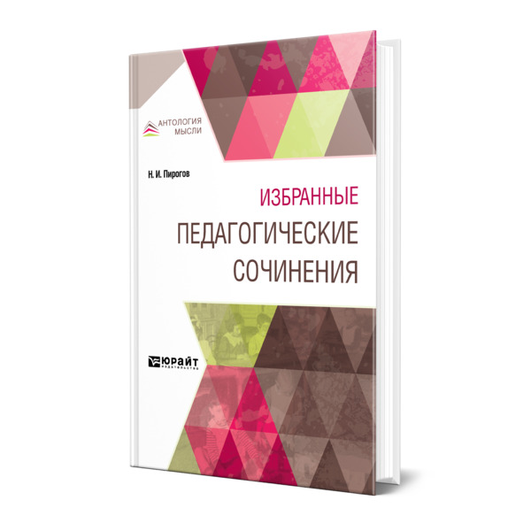 фото Книга избранные педагогические сочинения юрайт