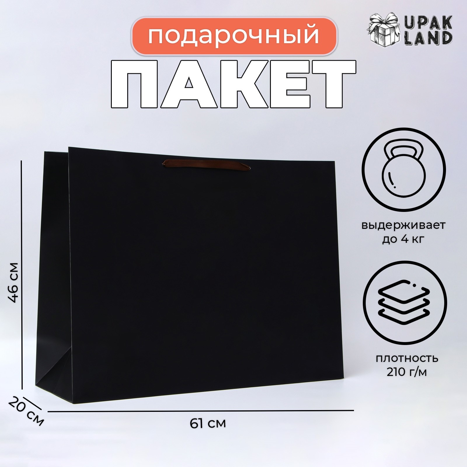 

Подарочный пакет UPAK LAND ламинированный Черный XXL 61 х 46 х 20 см, 1 шт