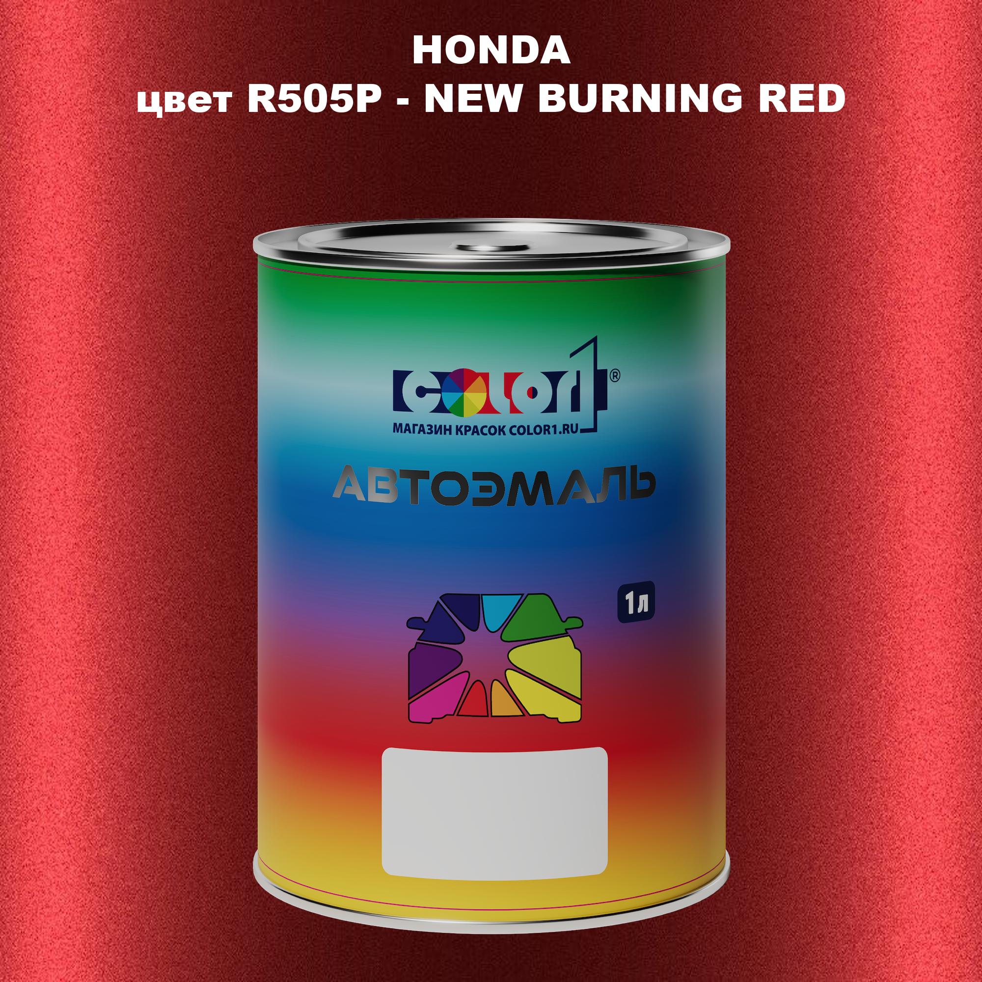 

Автомобильная краска COLOR1 для HONDA, цвет R505P - NEW BURNING RED, Прозрачный