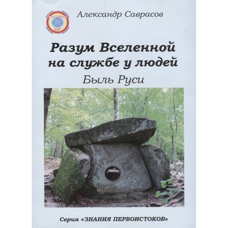 

Счастливый мир Разум Вселенной на службе у людей. Быль Руси., Разум Вселенной на службе у людей. Быль Руси. 2016 год, Саврасов А.