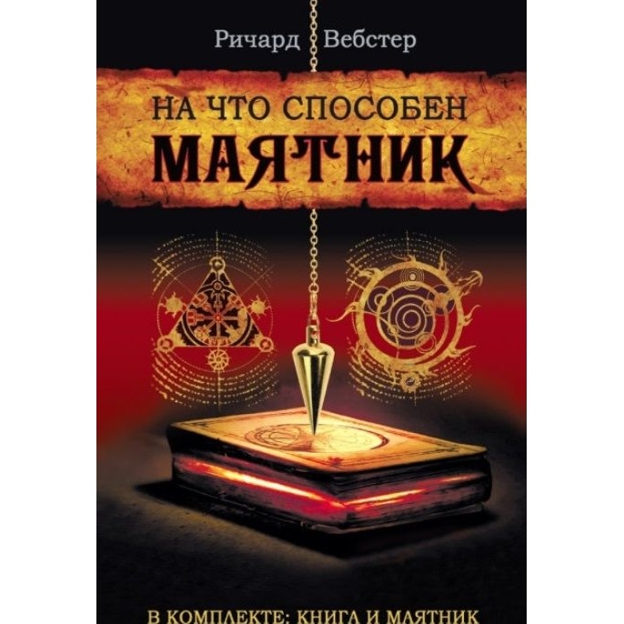 

На что способен маятник. Книга, маятник., На что способен маятник. Книга, маятник. 2021 год, Вебстер Р.