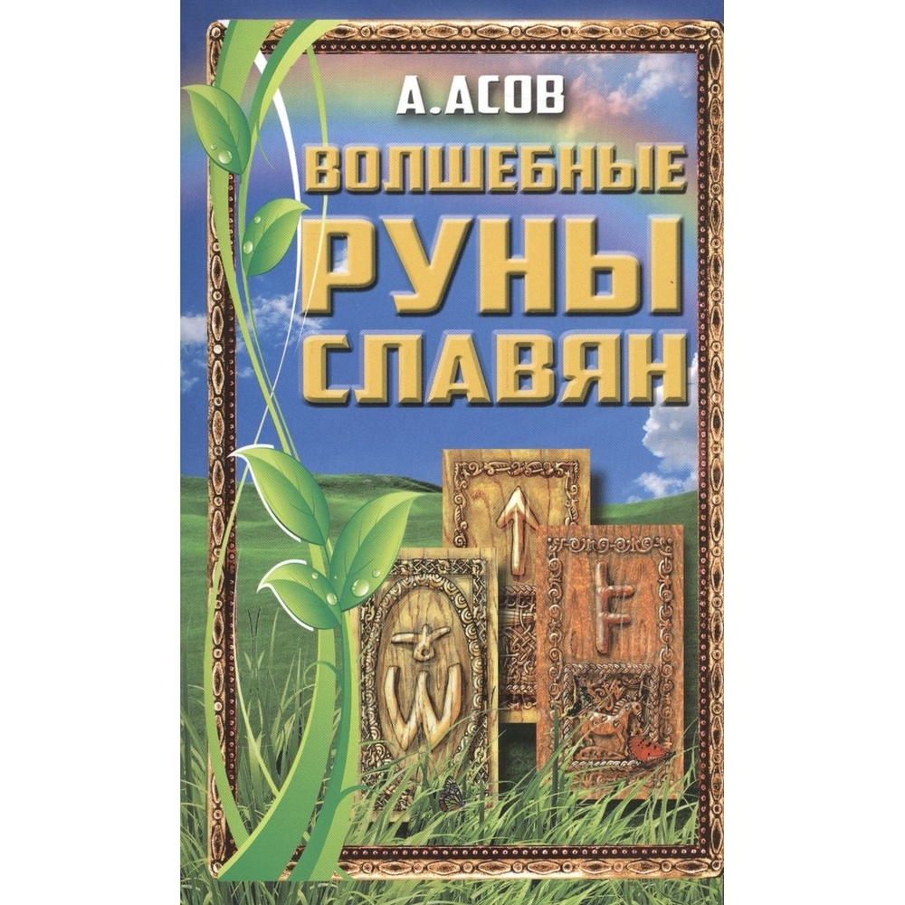 

ФАИР Волшебные руны славян, Волшебные руны славян. 2022 год, Асов А.