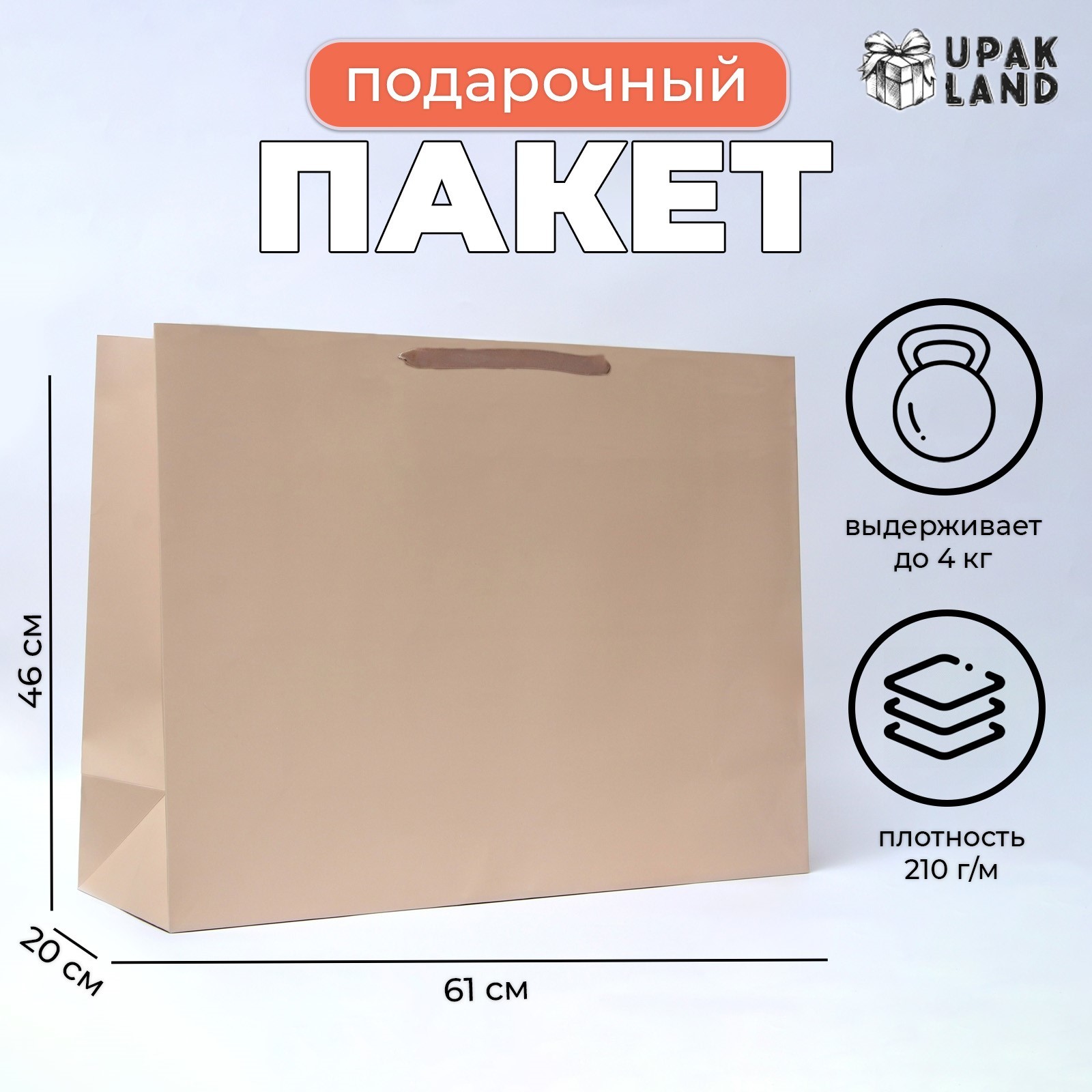 

Подарочный пакет UPAK LAND ламинированный Ваниль XXL 61 х 46 х 20 см, 1 шт