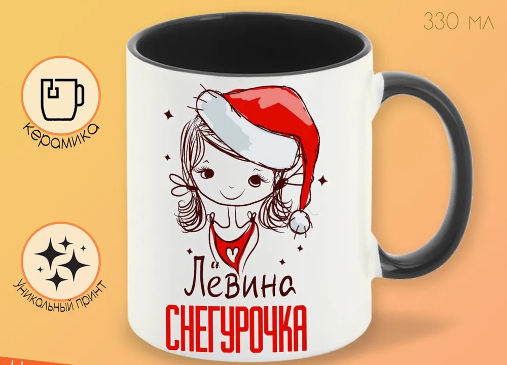 

Кружка CoolPodarok Лёвина Снегурочка Девочка в колпаке