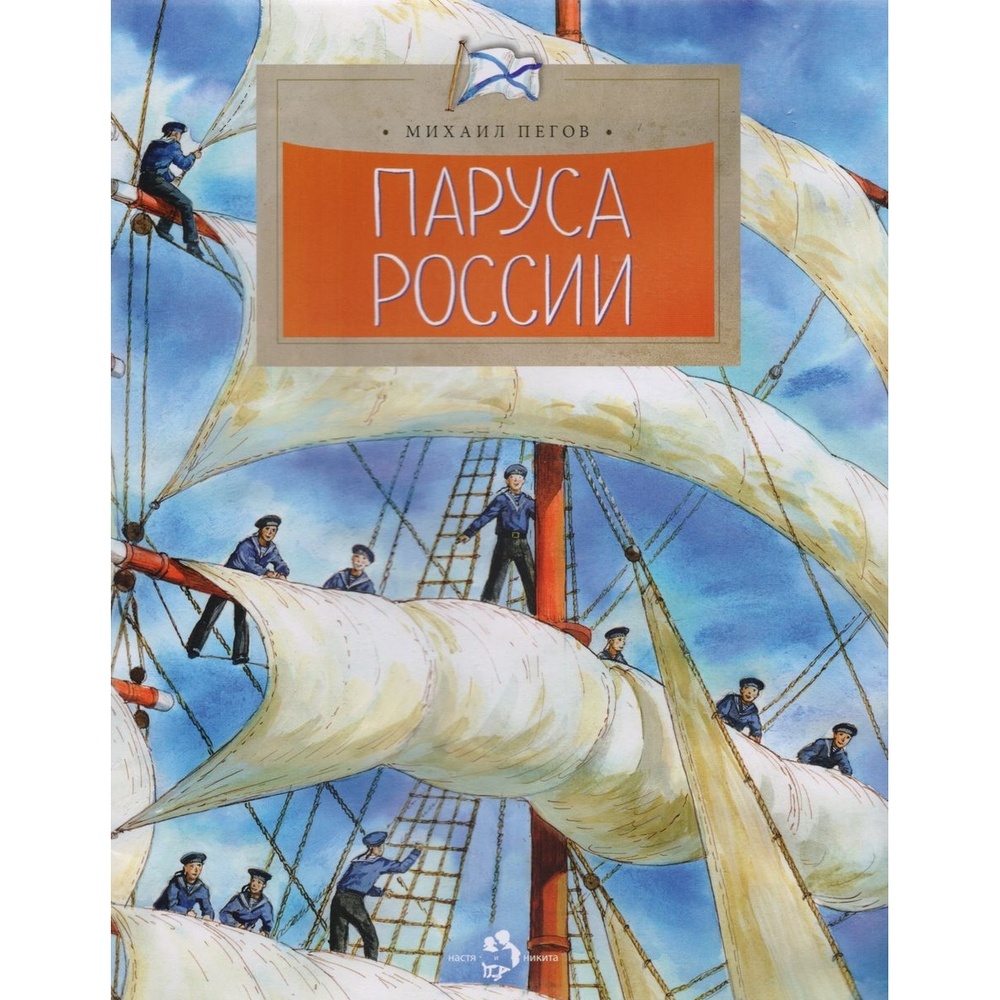 

Фома Паруса России., Паруса России. 2017 год, М. Пегов