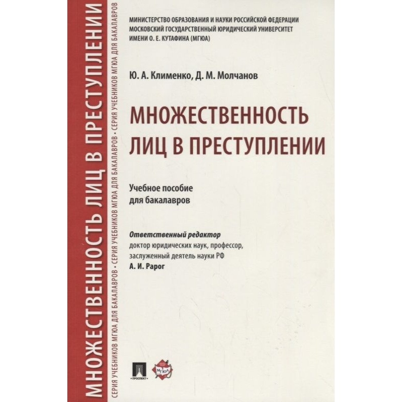 

Учебное пособие Проспект Множественность лиц в преступлении. Для бакалавров., Множественность лиц в преступлении. Для бакалавров. 2021 год, Клименко, Молчанов