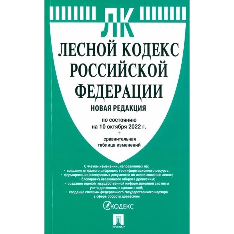 

Проспект Лесной кодекс РФ. По состоянию на 10.10.2022 год., Лесной кодекс РФ. По состоянию на 10.10.2022 год. Сравнительная таблица. 2022 год