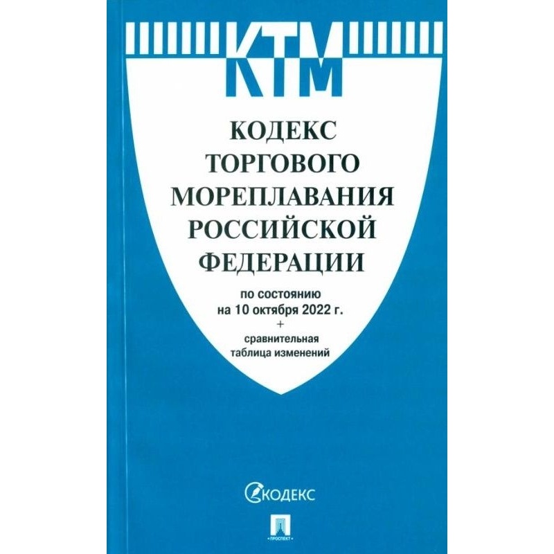 Кодекс торгового мореплавания 1999. Кодекс внутреннего водного транспорта РФ. Кодекс торгового мореплавания Российской Федерации. Кодекс торгового мореплавания Российской Федерации книга. Транспортный кодекс.