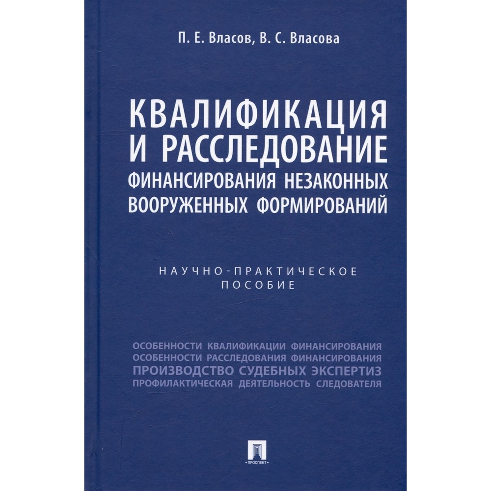 

Проспект Квалификация и расследование финансирования незаконных вооруженных …, Квалификация и расследование финансирования незаконных вооруженных формирований. 2023 год, Власов П, Власова В
