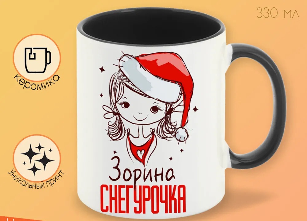 

Кружка CoolPodarok Зорина Снегурочка Девочка в колпаке