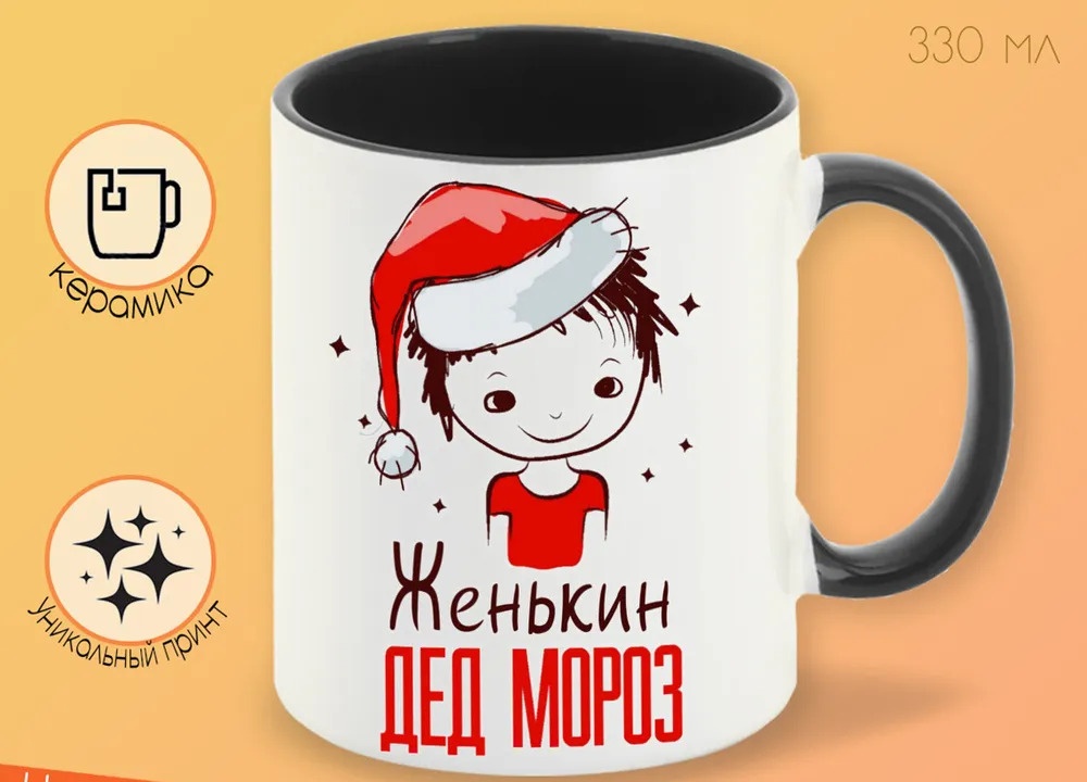 

Кружка CoolPodarok Женькин Дед мороз Мальчик в колпаке