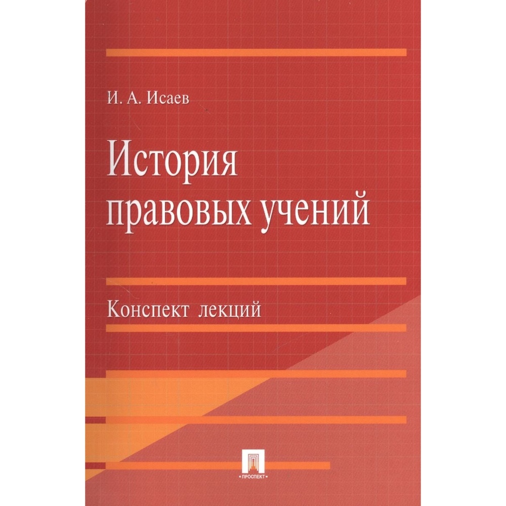 История правовых учений. Правовая доктрина. Козлихин история правовых.