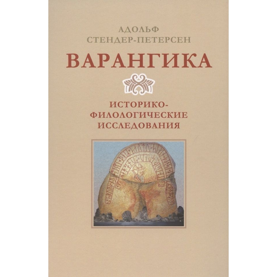 

Издатель Варфоломеев Варангика. Историко-филологические исследования., Варангика. Историко-филологические исследования. 2021 год, Стендер-Петерсен