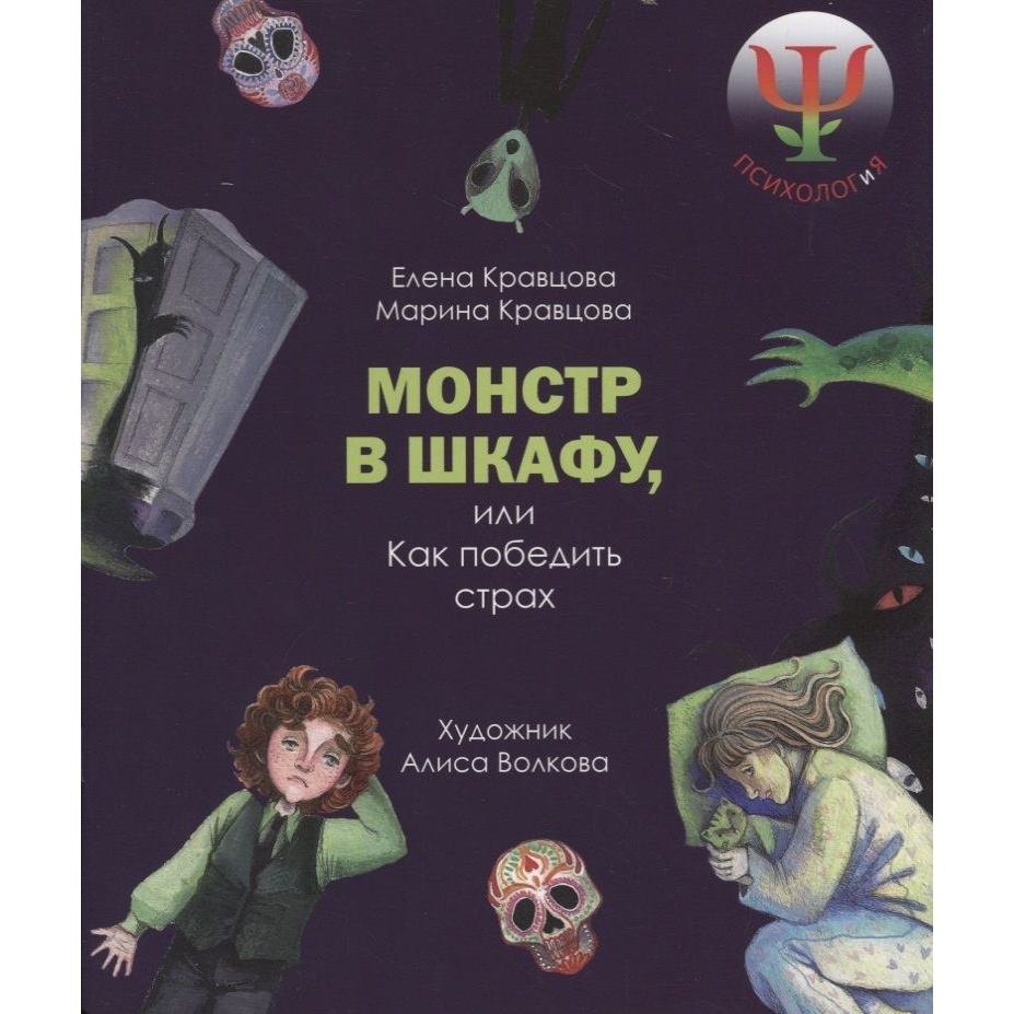 

БерИнгА Психология. Монстр в шкафу, или Как победить страх., Психология. Монстр в шкафу, или Как победить страх. 2017 год, Е. Кравцова, М. Кравцова