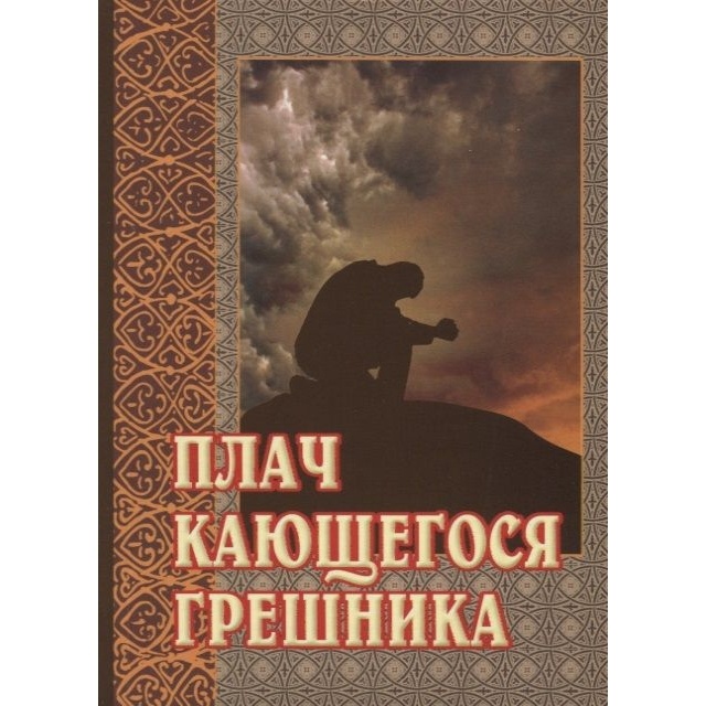 

Белорусская Православная Церковь Плач кающегося грешника., Плач кающегося грешника. 2018 год