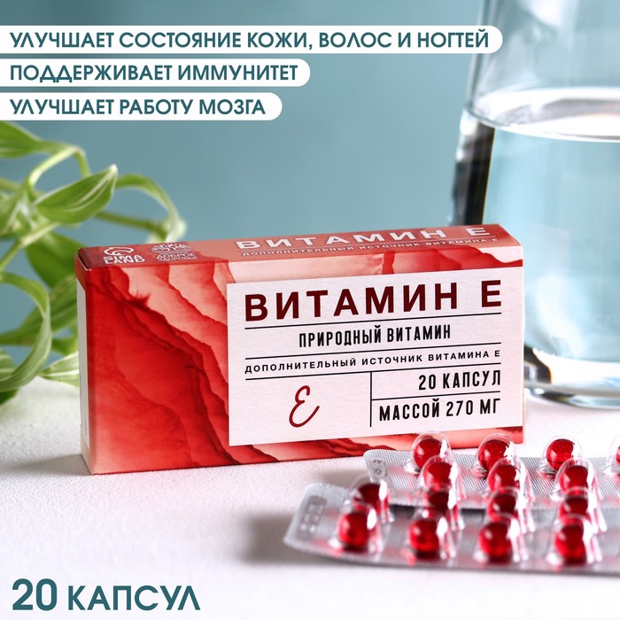 

Витамин Е, 20 капсул