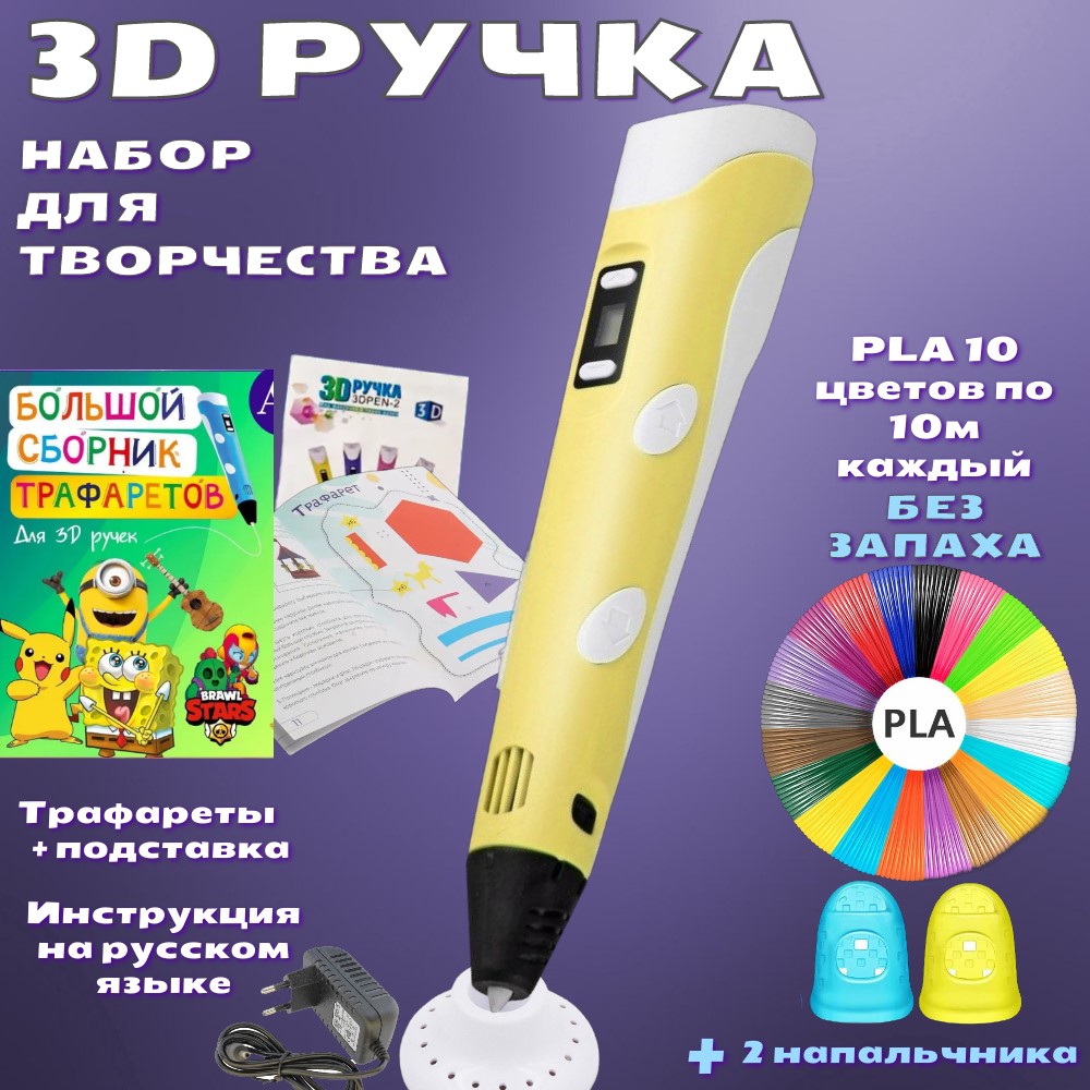 3D ручка 3D PEN-2  PLA 100м, Книжка трафаретов, прозрачный коврик. Цвет желтый