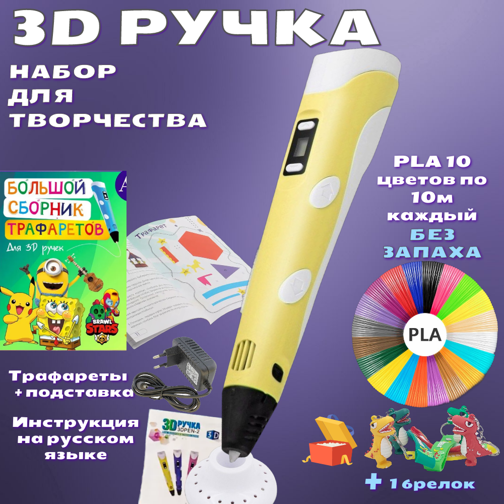 3D ручка 3D PEN-2 PLA 100м Книжка трафаретов прозрачный коврик Цвет желтый 1925₽
