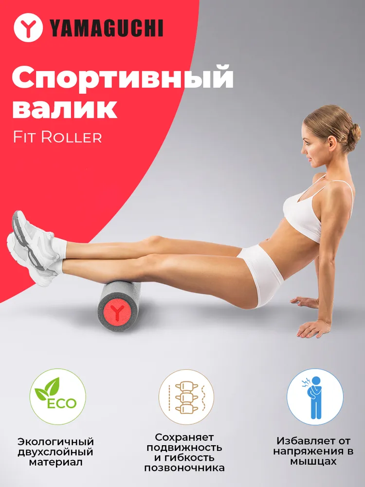 Спортивный валик Yamaguchi Fit Roller (серо-красный) / Ролик массажный / МФР / Валик для ф