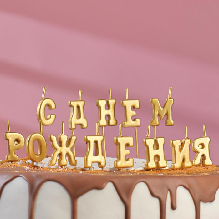 Свеча для торта надпись С Днем Рождения, золотые, на шпажках, 12 см