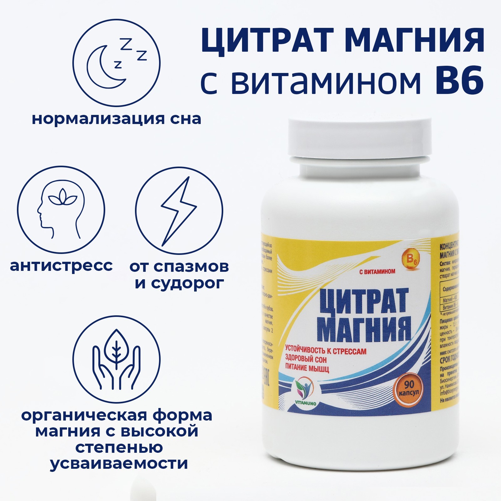 

Цитрат магния с витамином В6 Vitamuno, для борьбы со стрессом и усталостью, 90 капсул