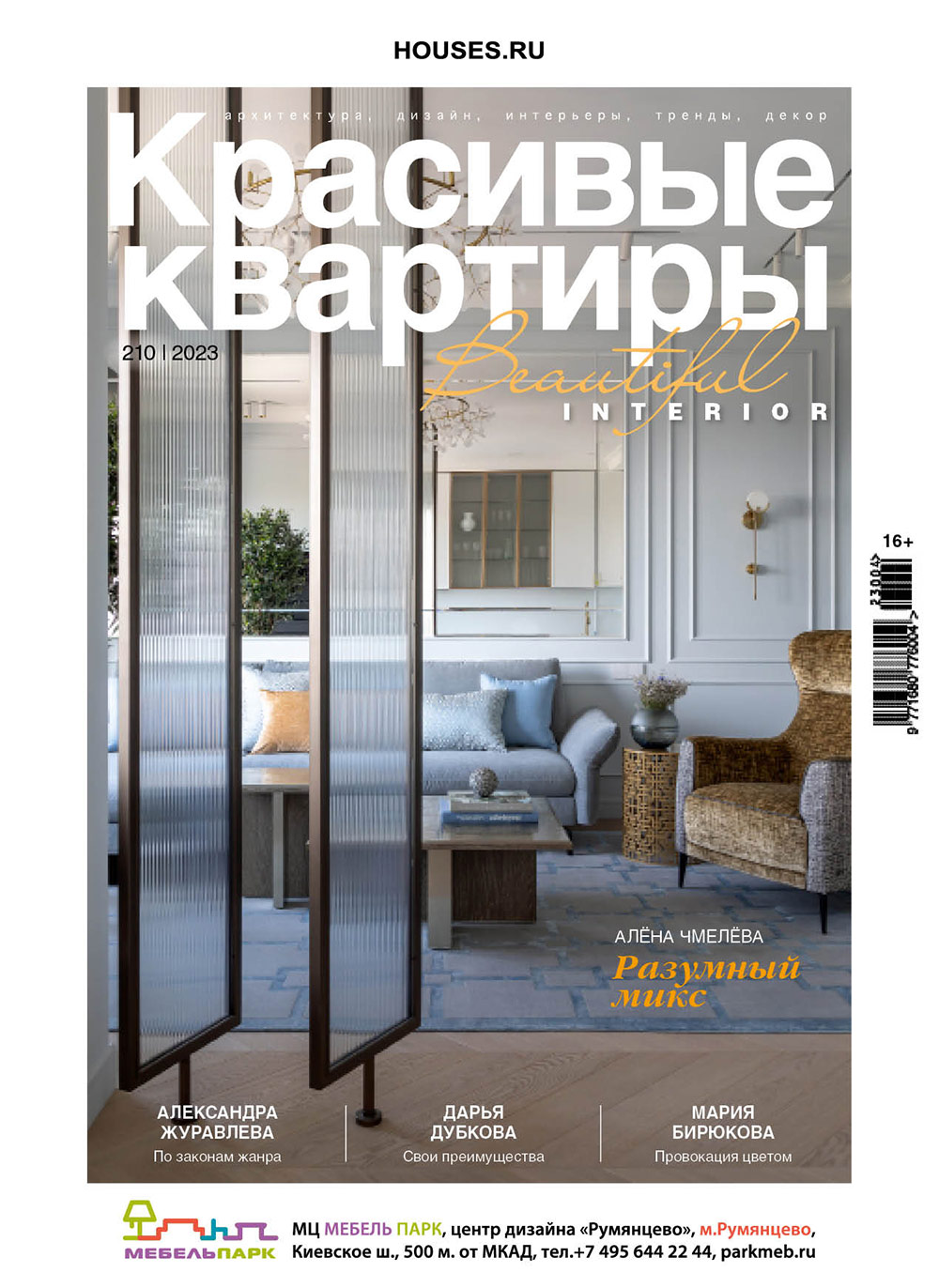 

Журнал «Красивые квартиры» №5 (210) 2023, №5 (210) 2023