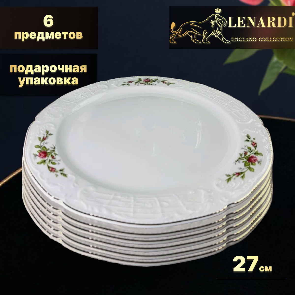 Набор тарелок Lenardi LD205-133 Доминика 6 шт, 27 см