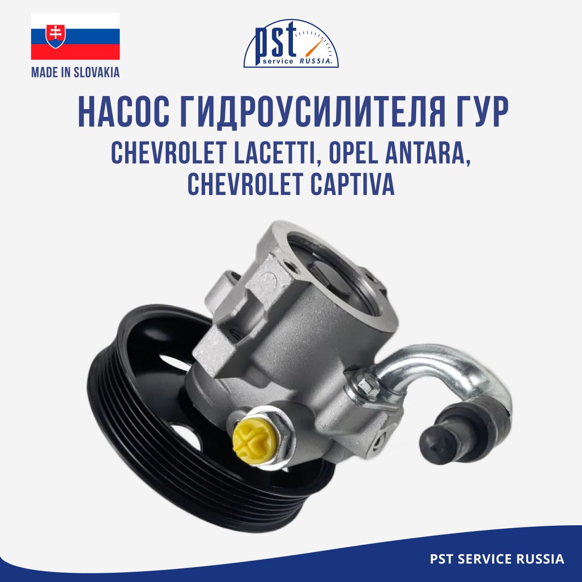 

Насос гидроусилителя ГУР PST Chevrolet Lacetti, Opel Antara, Chevrolet Captiva