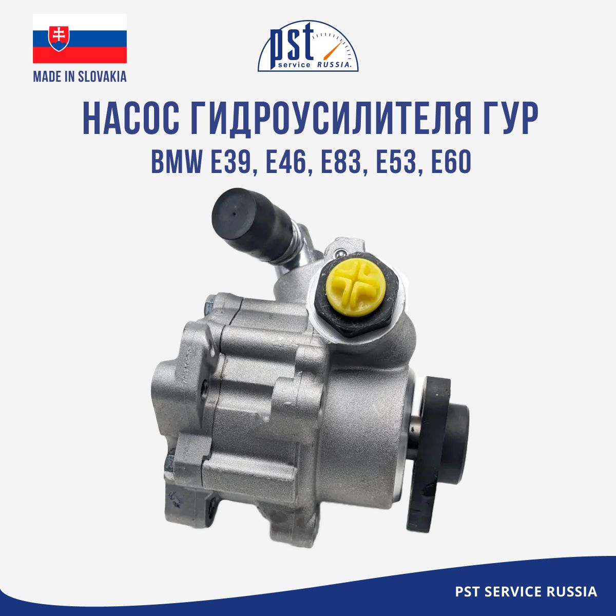

Насос гидроусилителя ГУР PST BMW E39, E46, E83, E53, E60