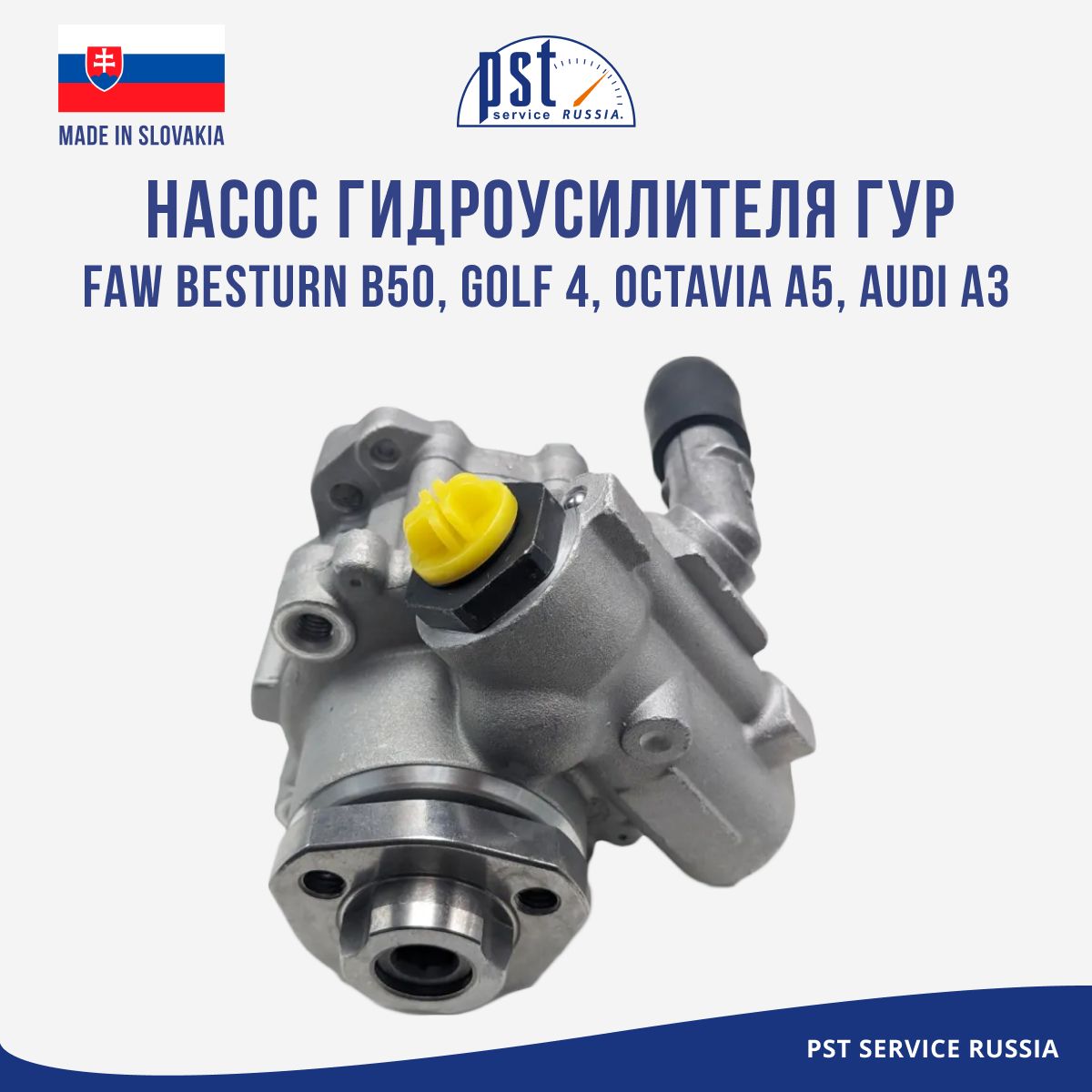 

Насос гидроусилителя ГУР PST FAW Besturn B50, Golf 4, Octavia A5, Audi A3