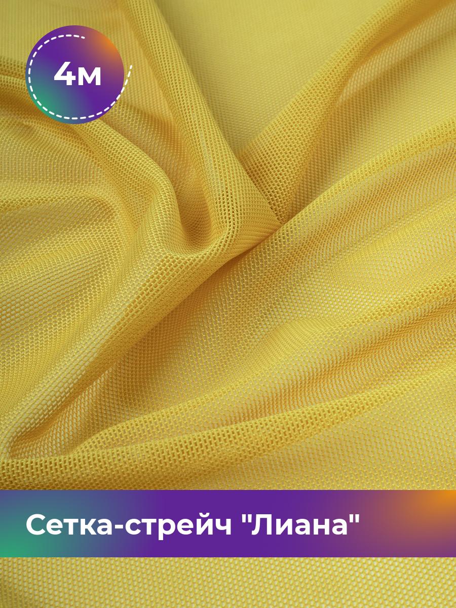 

Ткань Сетка-стрейч Лиана Shilla, отрез 4 м * 150 см, желтый 021, 5483433