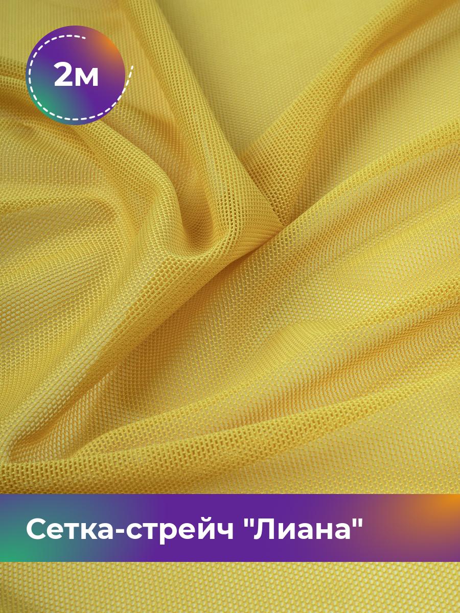 

Ткань Сетка-стрейч Лиана Shilla, отрез 2 м * 150 см, желтый 021, 5483433