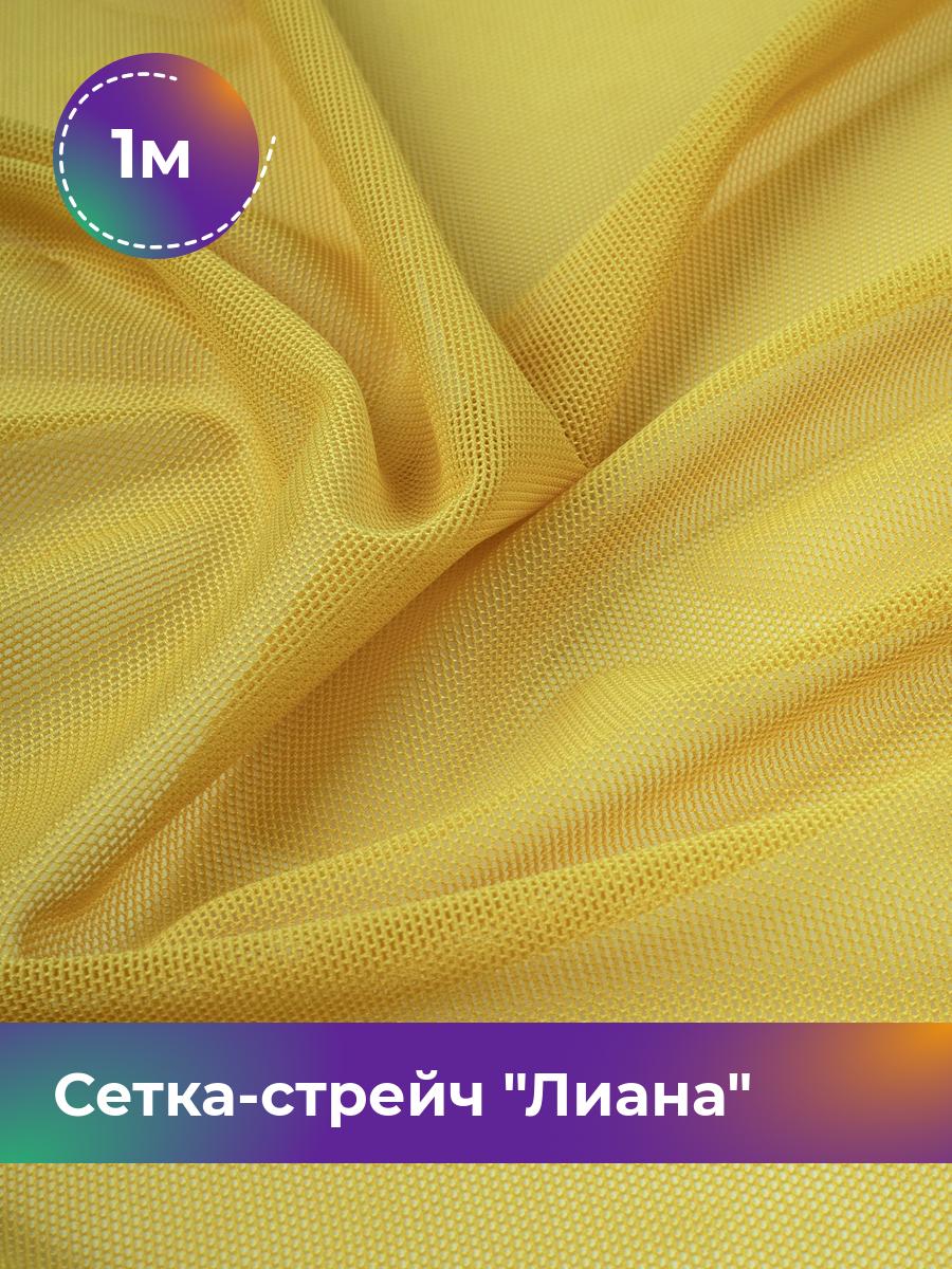 

Ткань Сетка-стрейч Лиана Shilla, отрез 1 м * 150 см, желтый 021, 5483433
