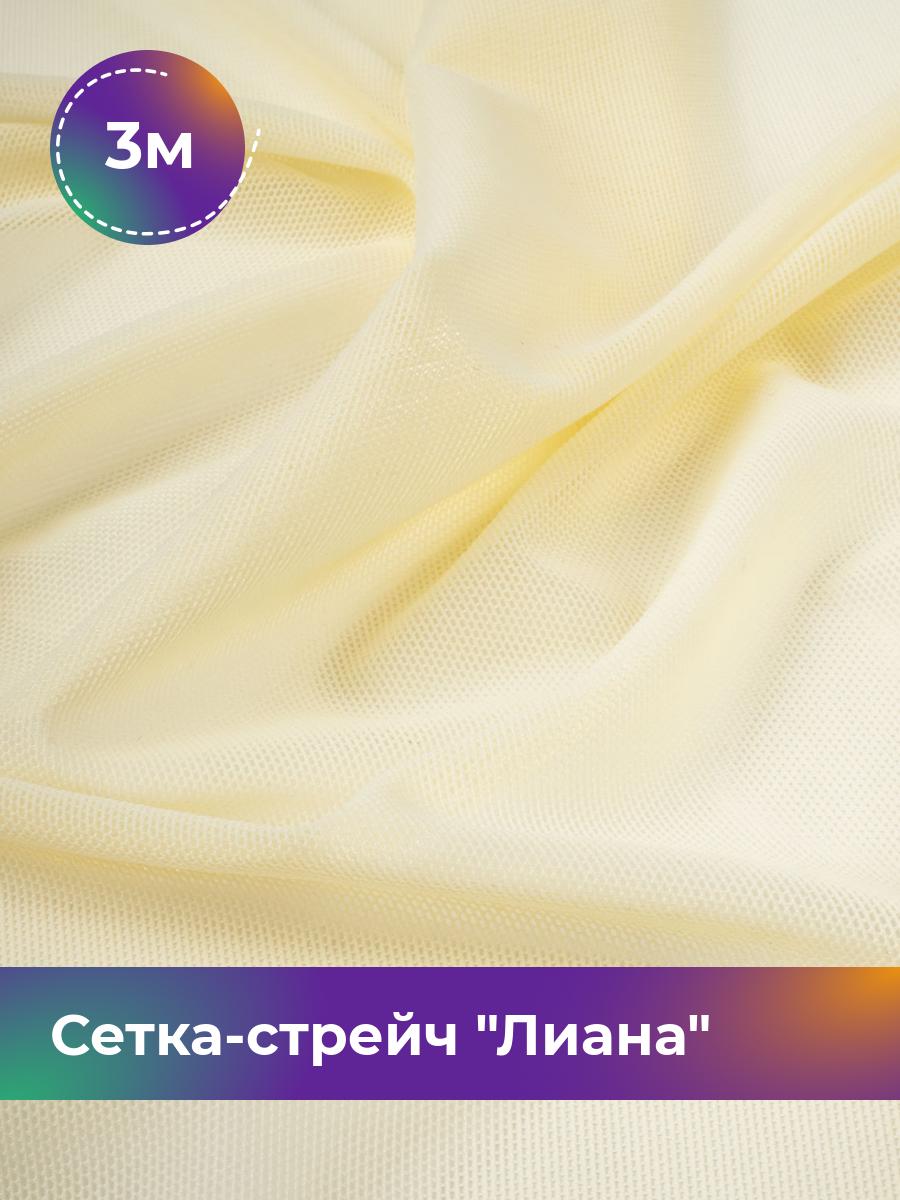 

Ткань Сетка-стрейч Лиана Shilla, отрез 3 м * 150 см, желтый 023, 5483433