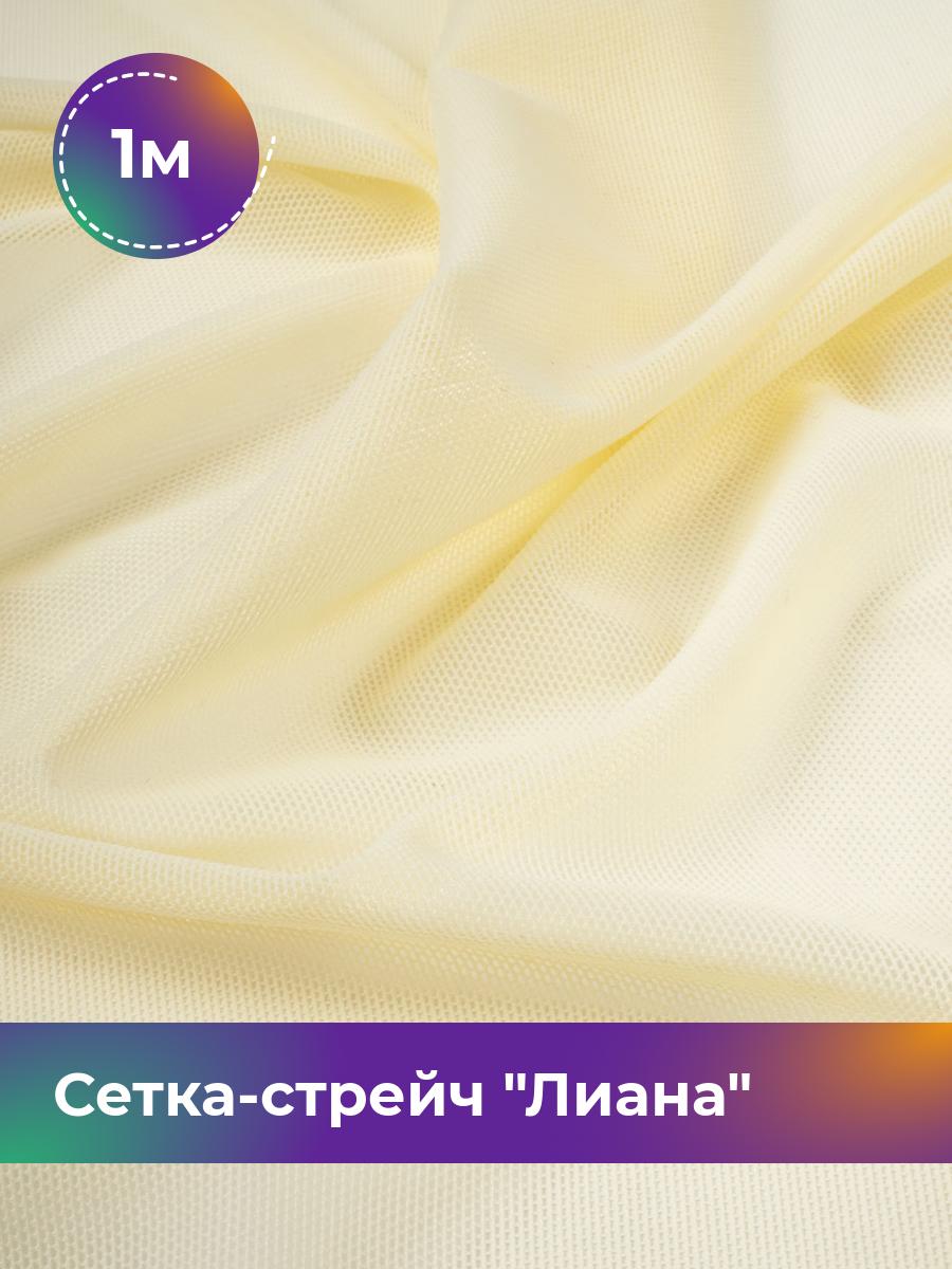 

Ткань Сетка-стрейч Лиана Shilla, отрез 1 м * 150 см, желтый 023, 5483433