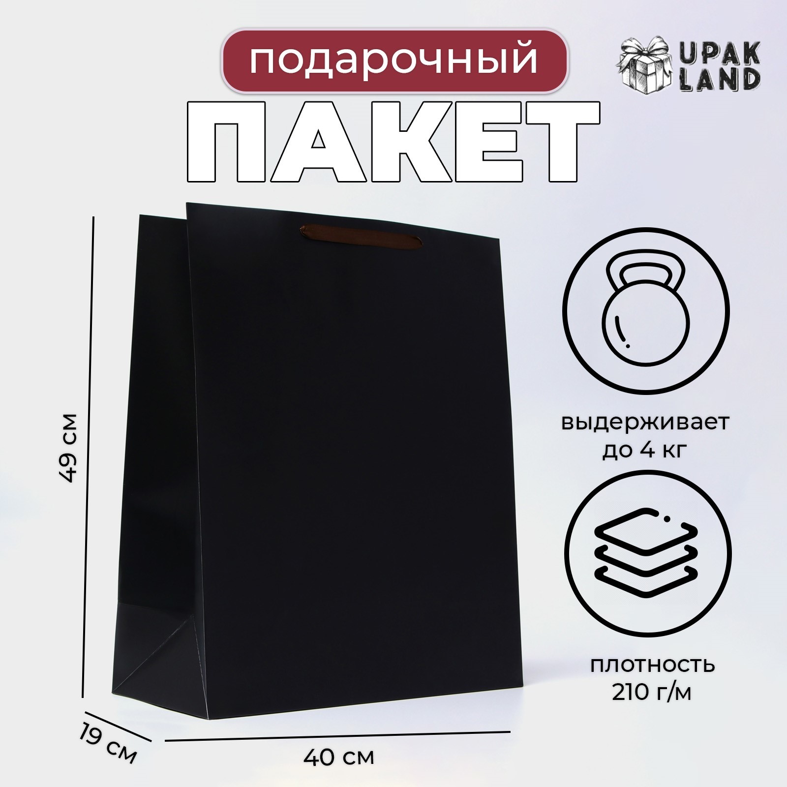 

Подарочный пакет UPAK LAND ламинированный Черный, XL 40х49х19 см, 1 шт