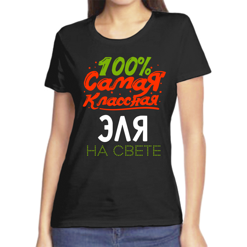 

Футболка женская черная 52 р-р 100 самая классная эля на свете, Черный, fzh_100_samaya_klassnaya_Elya_na_svete_