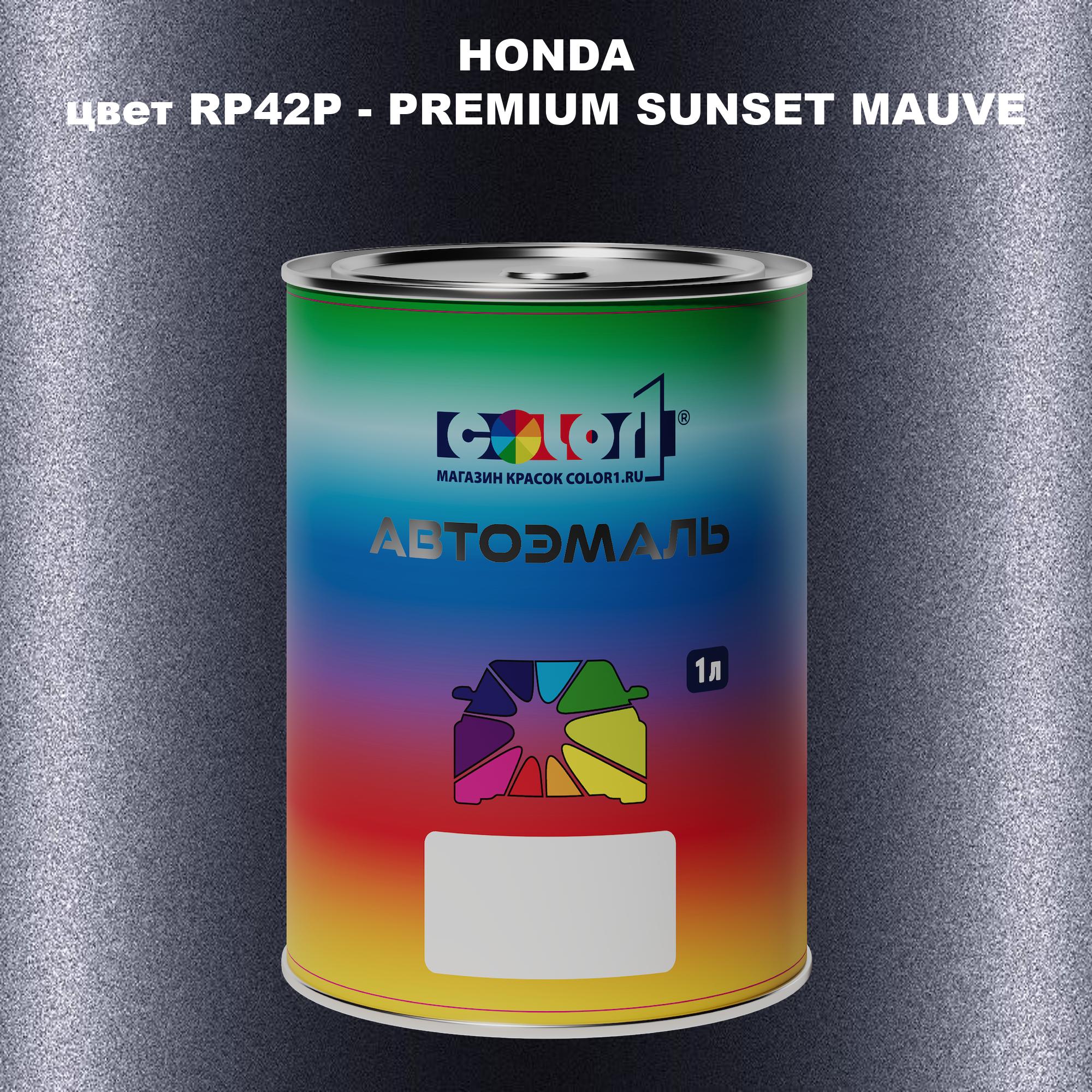 

Автомобильная краска COLOR1 для HONDA, цвет RP42P - PREMIUM SUNSET MAUVE, Прозрачный