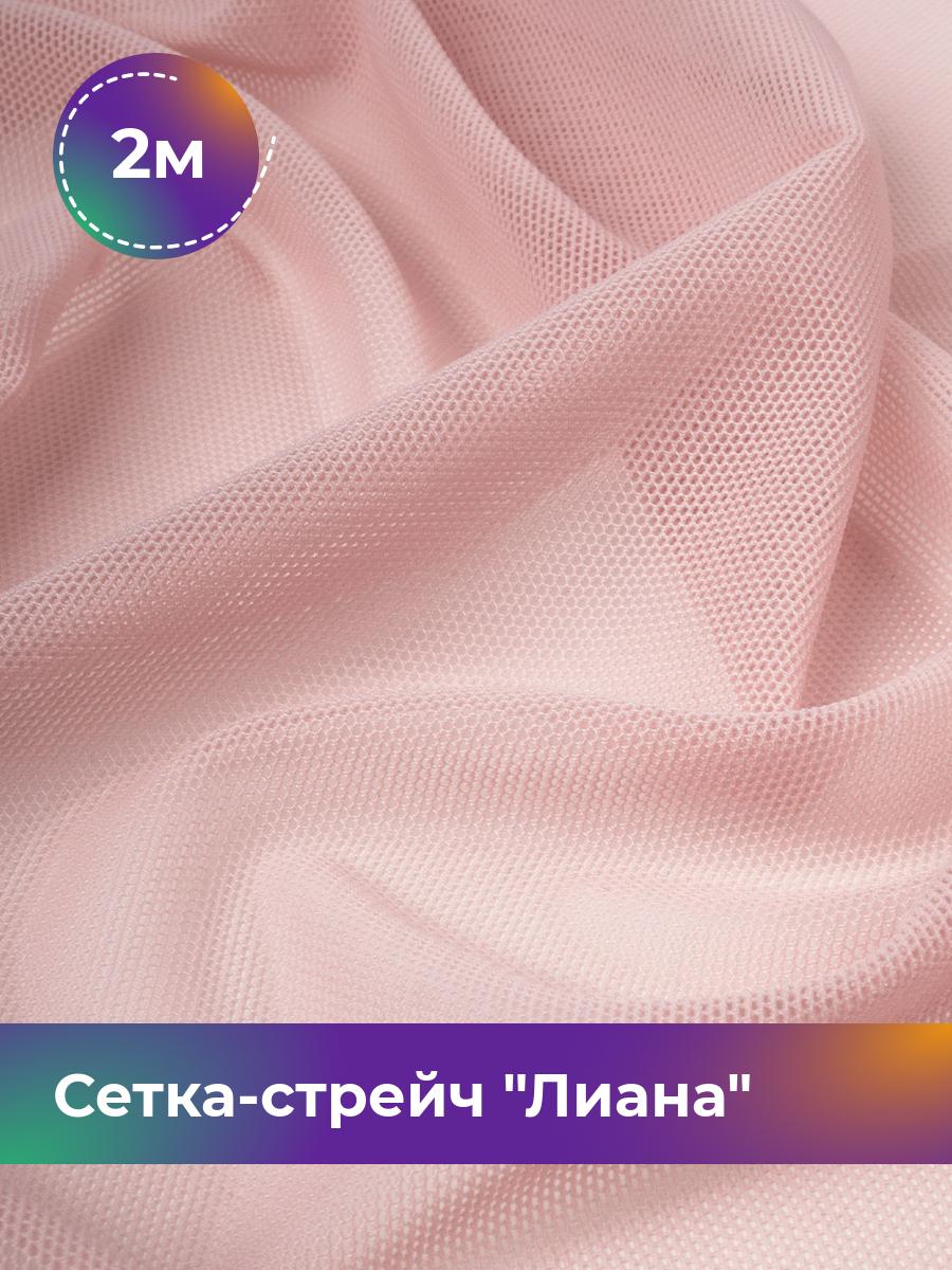 

Ткань Сетка-стрейч Лиана Shilla, отрез 2 м * 150 см, розовый 012, 5483433
