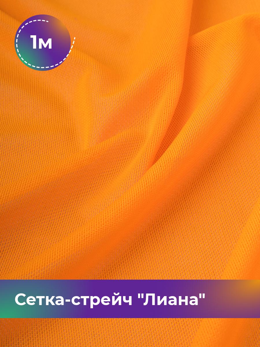 

Ткань Сетка-стрейч Лиана Shilla, отрез 1 м * 150 см, оранжевый 039, 5483433