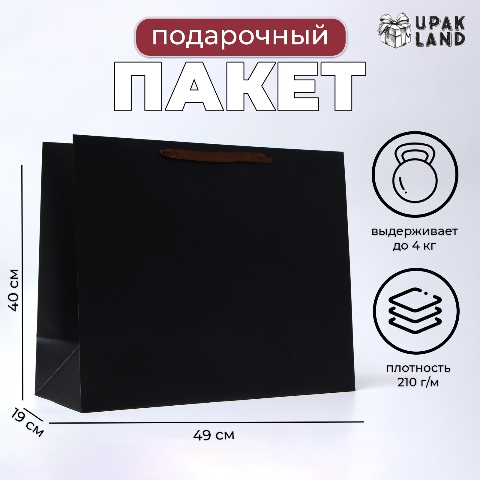 

Подарочный пакет UPAK LAND ламинированный Черный XL 49х40х19 см, 1 шт
