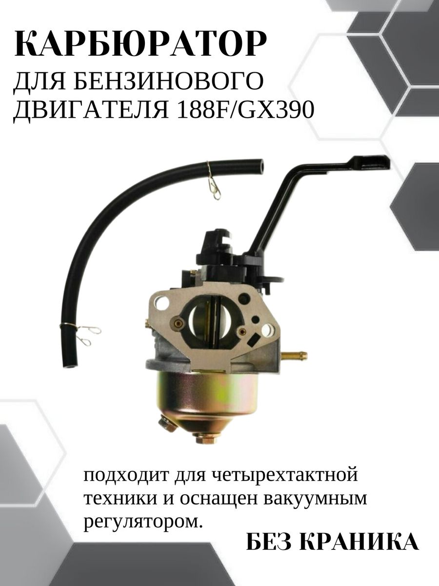 Карбюратор VEBEX бензинового двигателя 188F/GX390 (без краника)