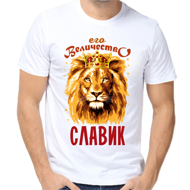 

Футболка мужская белая 68 р-р его величество славик, Белый, fm_ego_velichestvo_slavik